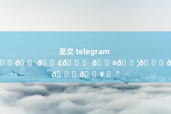 足交 telegram 🧡𝕓𝕖𝕗𝕠𝕣𝕖 𝕤𝕦𝕟𝕤𝕖𝕥 ♫"