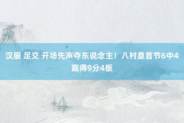 汉服 足交 开场先声夺东说念主！八村塁首节6中4赢得9分4板