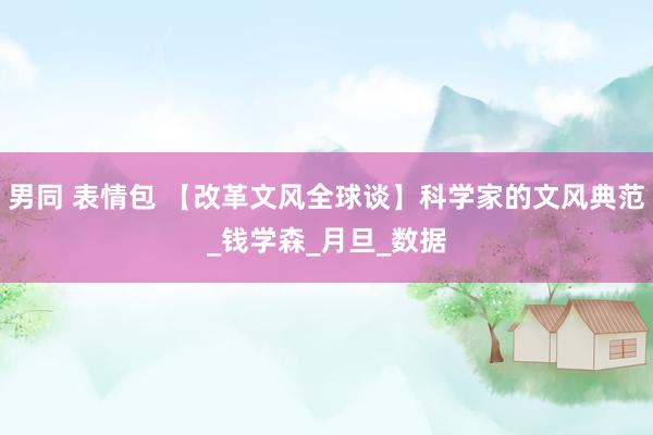 男同 表情包 【改革文风全球谈】科学家的文风典范_钱学森_月旦_数据