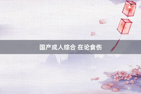 国产成人综合 在论食伤