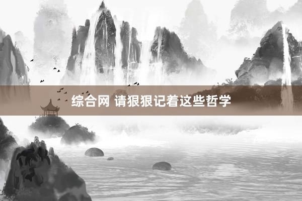综合网 请狠狠记着这些哲学